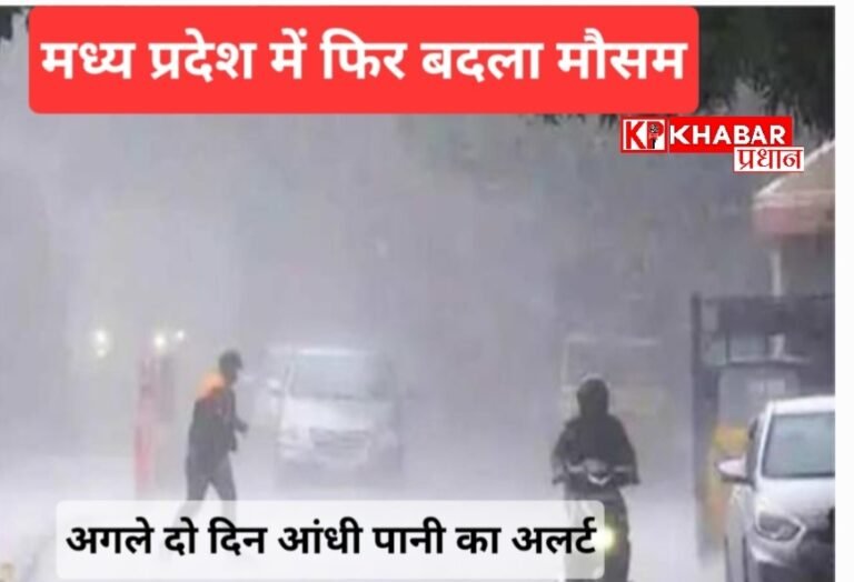 मध्य प्रदेश में फिर बदला मौसम का मिजाज: तेज हवा, बारिश और ओले: