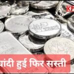 चांदी खरीदने वालों के लिए अपडेट, बाजार में ताजा रुझान
