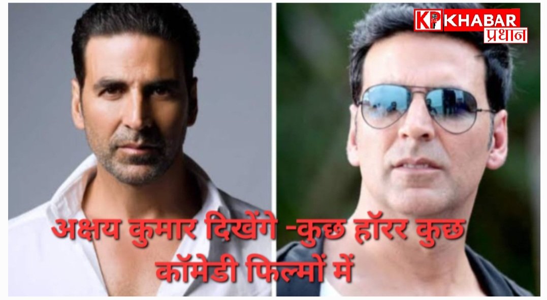 अक्षय कुमार की आने वाली अलग अंदाज की फिल्में –कुछ कॉमेडी कुछ हॉरर: