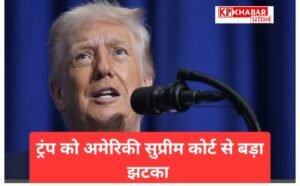 अमेरिकी सुप्रीम कोर्ट का ट्रंप को सुप्रीम झटका: टैरिफ पर मनमानी नहीं कर सकते:
