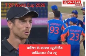 ICC T20 World Cup -पाकिस्तान और न्यूजीलैंड के मुकाबले पर फिरा पानी: