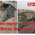 जबलपुर भोपाल हाईवे पर रेलवे ओवर ब्रिज का गिरा हिस्सा: भारी वाहनों का आवागमन किया बंद: