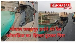 जबलपुर भोपाल हाईवे पर रेलवे ओवर ब्रिज का गिरा हिस्सा: भारी वाहनों का आवागमन किया बंद: