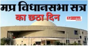 मध्य प्रदेश विधानसभा सत्र के छठवें दिन भारी हंगामा: लाडली बहना योजना को लेकर विपक्ष ने उठाए सवाल: