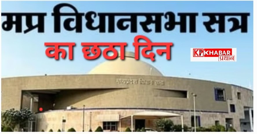 मध्य प्रदेश विधानसभा सत्र के छठवें दिन भारी हंगामा: लाडली बहना योजना को लेकर विपक्ष ने उठाए सवाल: