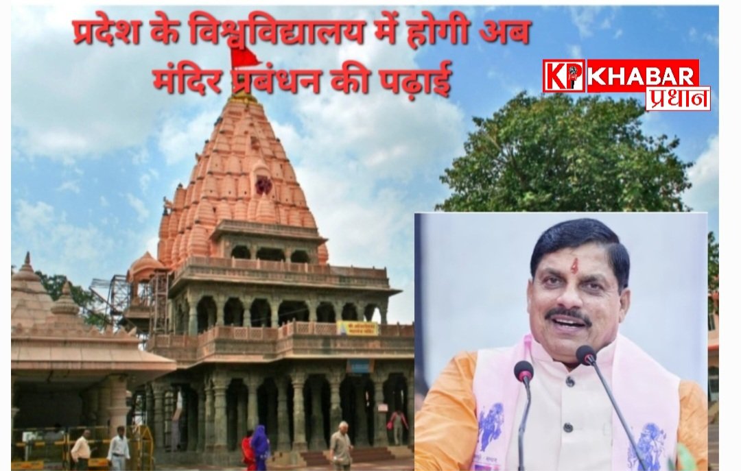 प्रदेश के विश्वविद्यालय में मंदिर प्रबंधन की होगी पढ़ाई- सीएम मोहन यादव