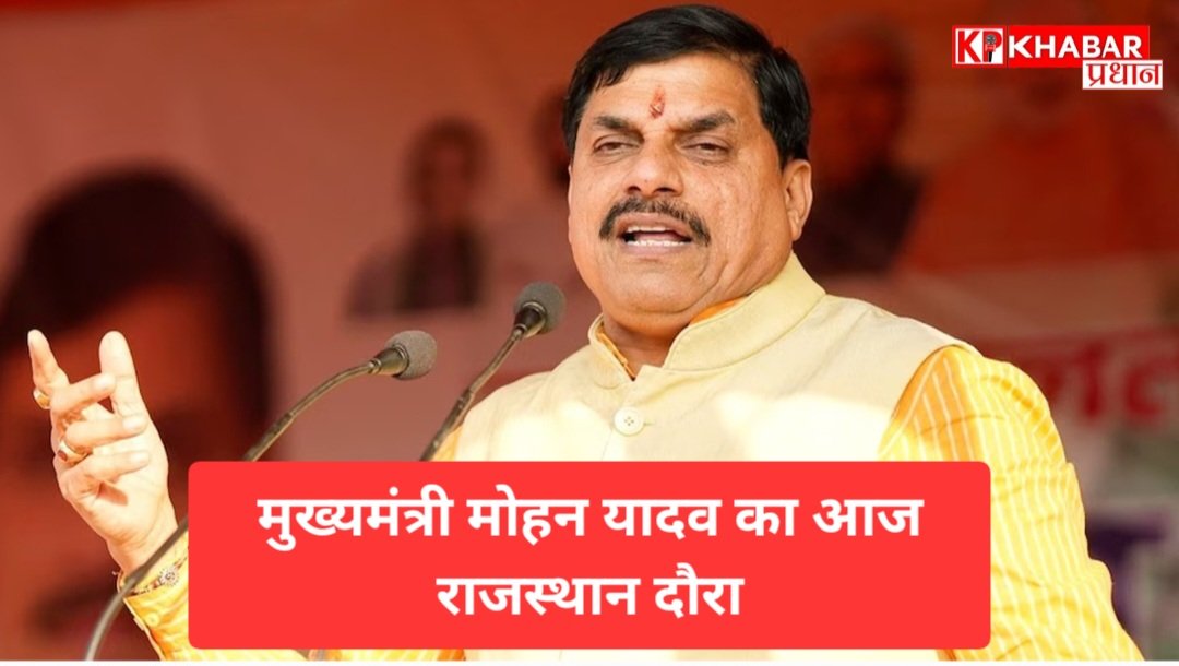 मुख्यमंत्री मोहन यादव का आज राजस्थान दौरा: