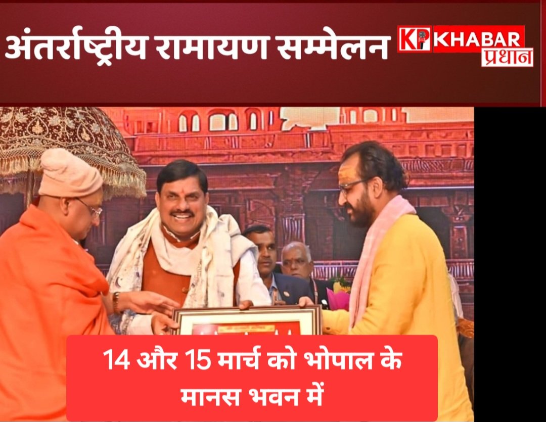 मानस भवन में 14-15 मार्च को अंतरराष्ट्रीय रामायण सम्मेलन