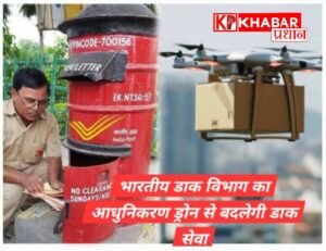 ड्रोन से बदलेगी डाक सेवा: दूरदराज तक तेज डिलीवरी- सिंधिया