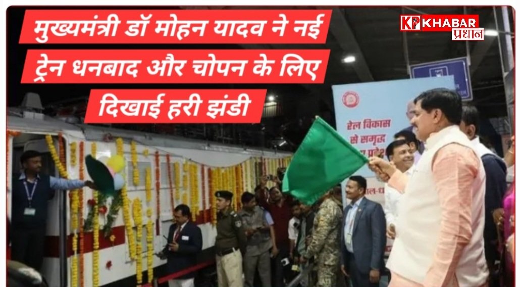 भोपाल से झारखंड तक सफर हुआ आसान : सीएम ने दिखाई नई ट्रेन को हरी झंडी