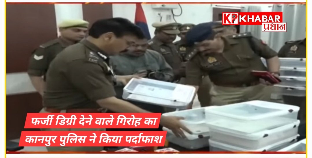 कानपुर पुलिस का खुलासा : घर बैठे मनचाही डिग्री बेचने वाला अंतरराज्यीय गिरोह गिरफ्तार