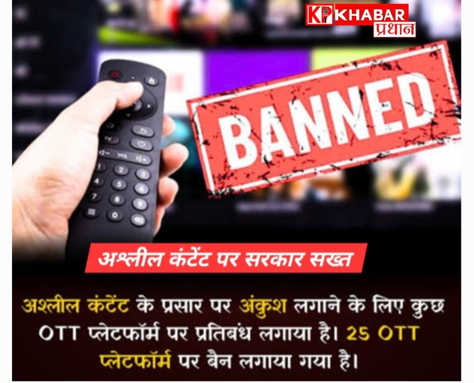 अश्लील सामग्री पर सख्ती, सरकार ने 5 ओटीटी प्लेटफॉर्म किए ब्लॉक