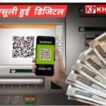 टैक्स वसूली हुई डिजिटल: अब&nbsp; घर बैठे क्यूआर कोड स्कैन कर जमा करें बकाया