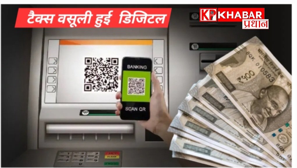 टैक्स वसूली हुई डिजिटल: अब&nbsp; घर बैठे क्यूआर कोड स्कैन कर जमा करें बकाया