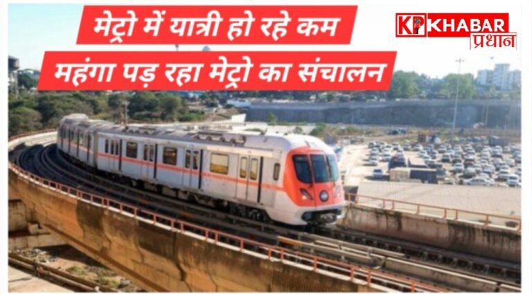 यात्रियों की कमी , महंगा पड़ रहा&nbsp; मेट्रो संचालन&nbsp;