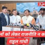 राहुल गांधी किसानों को लेकर राजनीति ना करें- मुख्यमंत्री मोहन यादव: