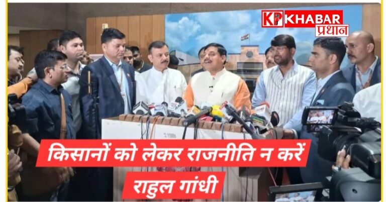 राहुल गांधी किसानों को लेकर राजनीति ना करें- मुख्यमंत्री मोहन यादव: