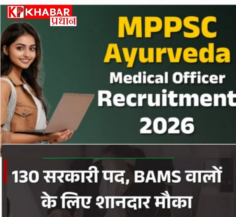 MPPSC आयुर्वेद मेडिकल ऑफिसर भर्ती ;आवेदन की अंतिम तिथि बढ़ी
