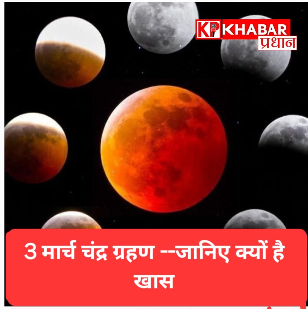 3 मार्च को चंद्र ग्रहण: भारत में भी दिखेगा ; जानिए विभिन्न राशियों पर प्रभाव