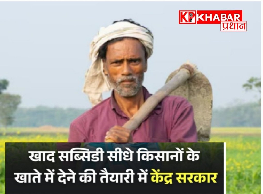 खाद सब्सिडी: किसानों को सीधे खाते में राशि देने की तैयारी