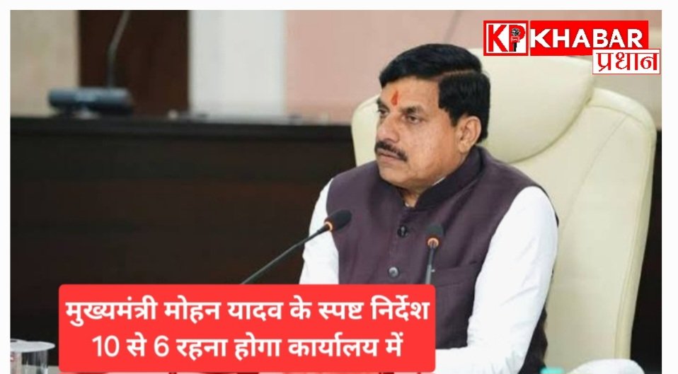 मोहन यादव के स्पष्ट निर्देश से वल्लभ भवन में अचानक निरीक्षण से हड़कंप; कई विभागों में खाली मिले दफ्तर