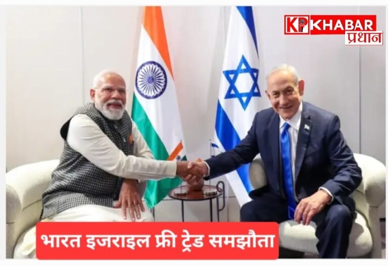 भारत और इजरायल : रक्षा उत्पादन में बढ़ेगा सहयोग:&nbsp; व्यापार समझौता और आतंकवाद के विरुद्ध वैश्विक साझा रणनीति