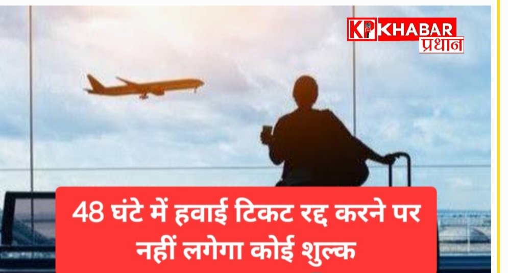 डीजीसीए के नए नियम के तहत विमान यात्रियों को मिलेगी बड़ी राहत:48 घंटे में हवाई टिकट रद्द करने पर नहीं लगेगा कोई शुल्क: