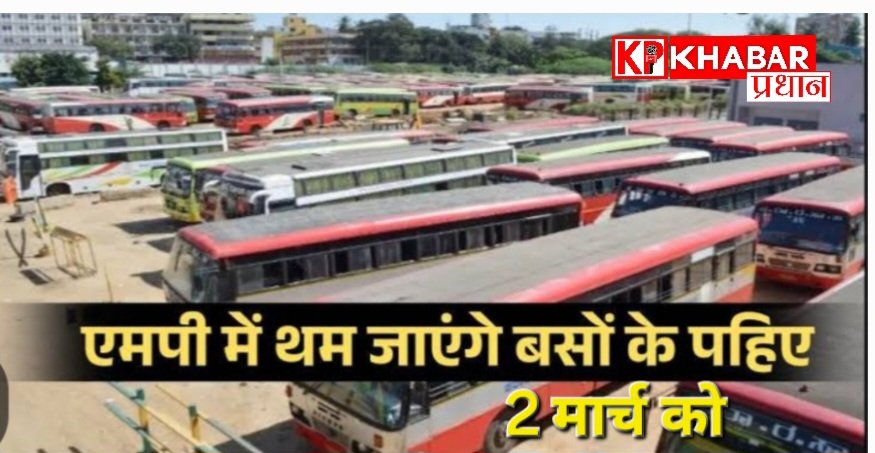 नई परिवहन नीति के विरोध में बस ओनर्स एसोसिएशन का विरोध– 2 मार्च को थमेंगे बसों  के पहिए:
