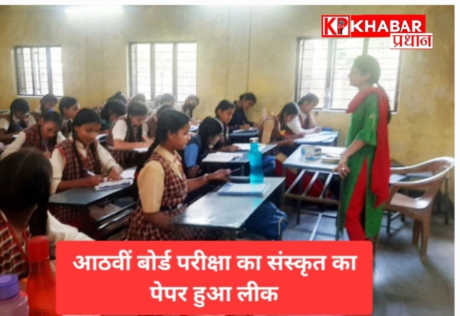 मध्य प्रदेश में एक बार फिर पेपर लीक होने की खबर : बोर्ड परीक्षा के आठवीं का संस्कृत का पर्चा हुआ लीक: