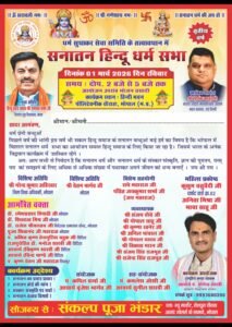 ‘सनातन हिंदू धर्म सभा’ भोपाल के हिंदी भवन में आयोजित –1 मार्च 2026: