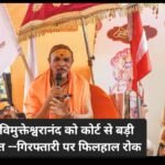 स्वामी अविमुक्तेश्वरानंद को हाई कोर्ट से मिली बड़ी राहत –गिरफ्तारी पर लगी रोक: