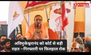 स्वामी अविमुक्तेश्वरानंद को हाई कोर्ट से मिली बड़ी राहत –गिरफ्तारी पर लगी रोक: