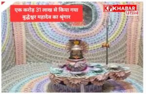 उज्जैन में बुद्धेश्वर महादेव का 1.31 करोड़ रुपए के नोटों से विशेष श्रृंगार, माला और मुकुट भी नोटों की बनी: