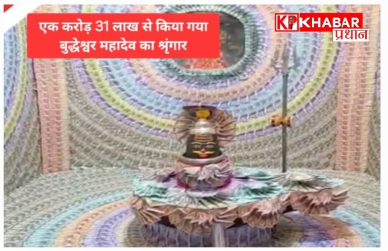 उज्जैन में बुद्धेश्वर महादेव का 1.31 करोड़ रुपए के नोटों से विशेष श्रृंगार, माला और मुकुट भी नोटों की बनी: