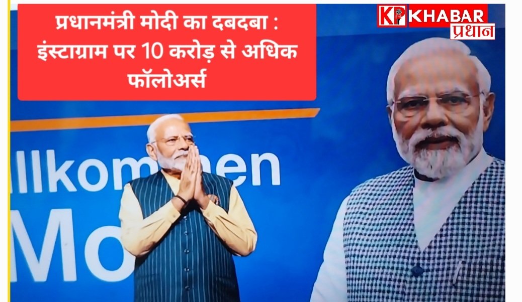 सोशल मीडिया पर मोदी का दबदबा: instagram पर 10 करोड़ से ज्यादा फॉलोअर्स