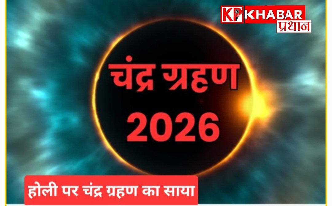 इस बार होली और धुलेंडी के बीच एक दिन का अन्तर: चंद्र ग्रहण का साया बना कारण