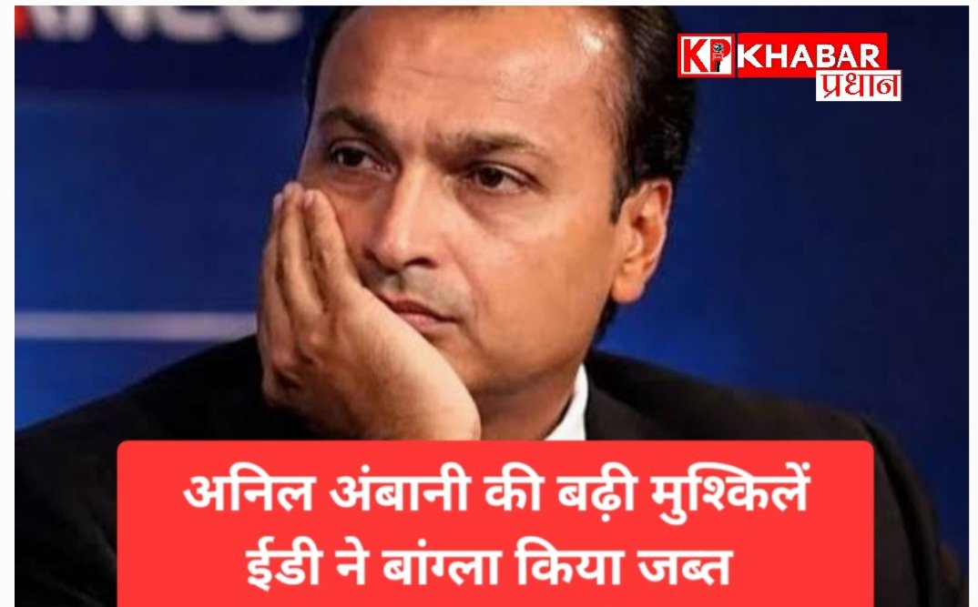 मनी लॉन्ड्रिंग : अनिल अंबानी का 4190 करोड़ का बंगला ईडी ने जब्त किया