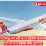 बेंगलुरु से काठमांडू जा रही एयर इंडिया की फ्लाइट हुई डाइवर्ट: यात्री हो रहे परेशान: