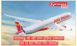 बेंगलुरु से काठमांडू जा रही एयर इंडिया की फ्लाइट हुई डाइवर्ट: यात्री हो रहे परेशान: