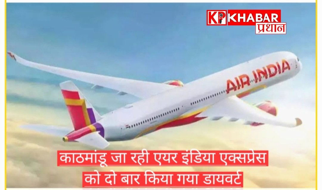 बेंगलुरु से काठमांडू जा रही एयर इंडिया की फ्लाइट हुई डाइवर्ट: यात्री हो रहे परेशान: