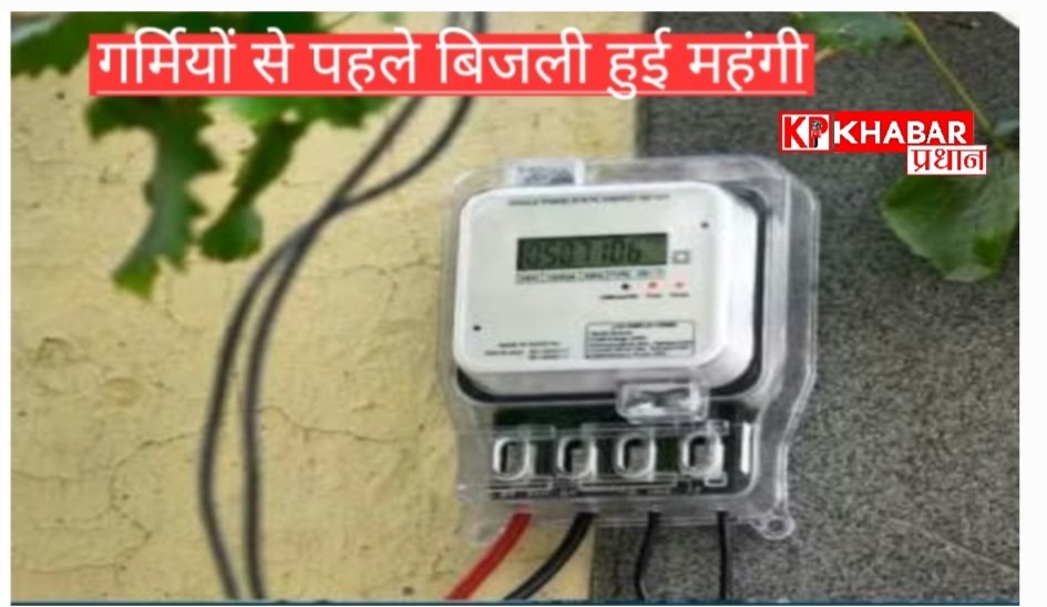 1 अप्रैल से महंगी हो सकती है बिजली, एमपी के उपभोक्ताओं को बड़ा झटका<br>
