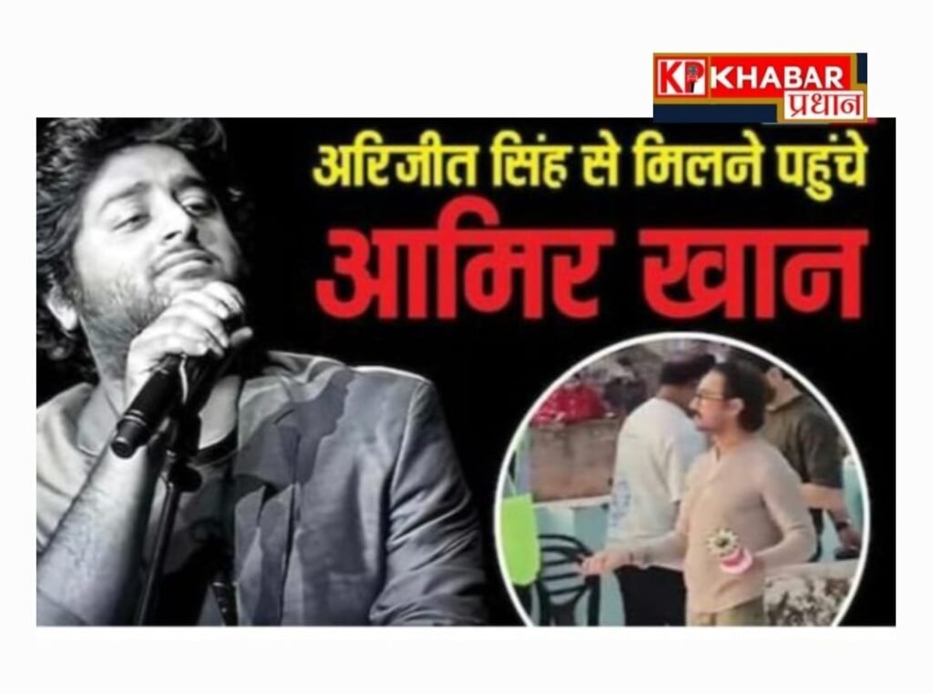 अरिजीत सिंह के सिंगिंग से संन्यास लेने के बाद क्यों मिलने पहुंचे आमिर खान: