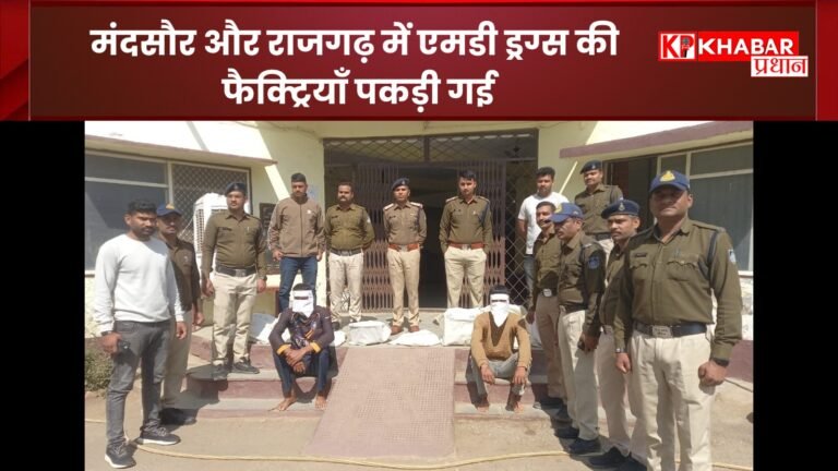 मंदसौर और राजगढ़ में एमडी ड्रग्स की फैक्ट्रियाँ पकड़ी गईं: अवैध काला कारोबार पर कार्रवाई