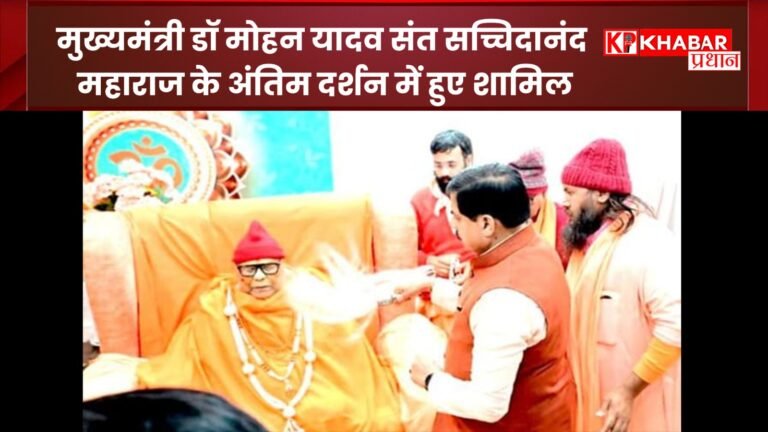 मुख्यमंत्री डॉ मोहन यादव संत सच्चिदानंद महाराज के अंतिम दर्शन में हुए शामिल