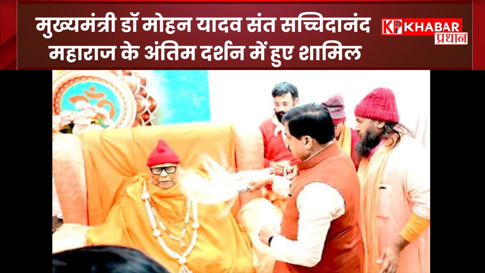 मुख्यमंत्री डॉ मोहन यादव संत सच्चिदानंद महाराज के अंतिम दर्शन में हुए शामिल