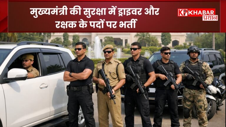 मुख्यमंत्री की सुरक्षा में ड्राइवर और रक्षक के पदों पर भर्ती: जानिए कब तक लिए जाएंगे आवेदन