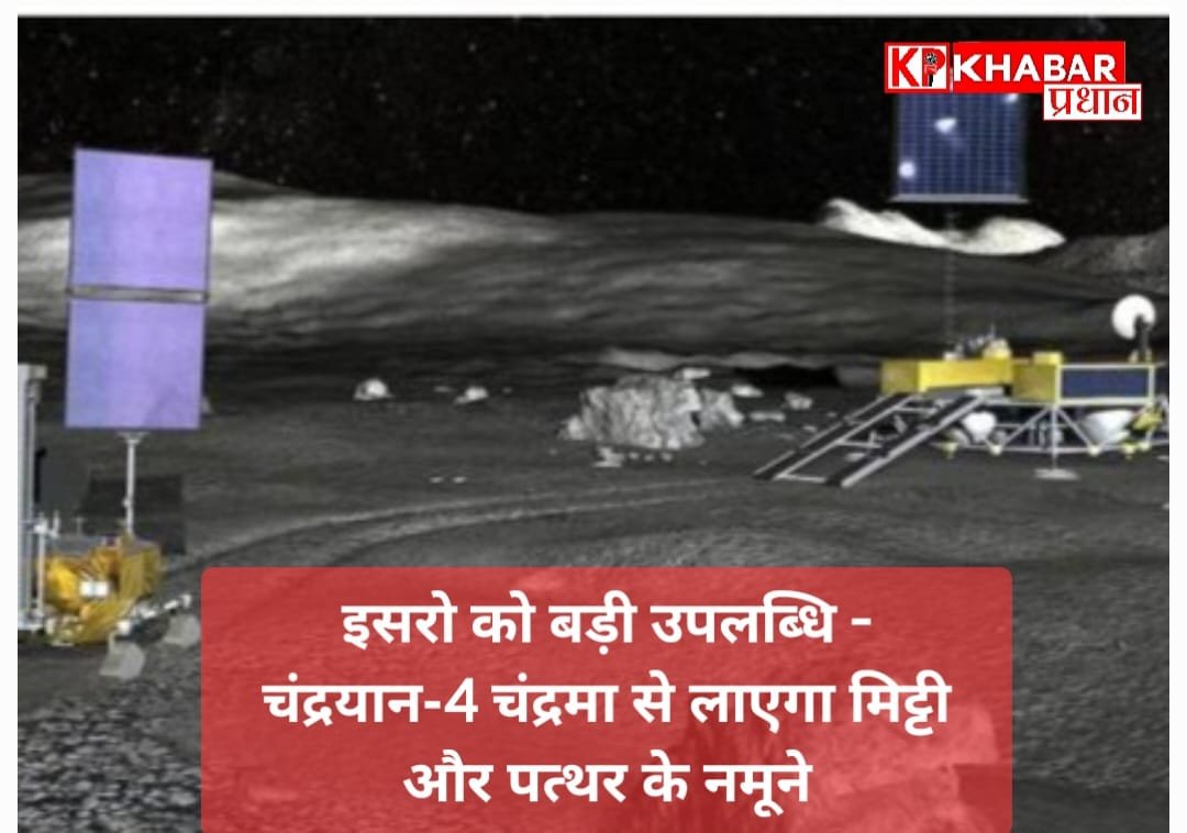 इसरो को बड़ी उपलब्धि: चंद्रयान-4 चंद्रमा से मिट्टी और पत्थर के नमूने लाएगा