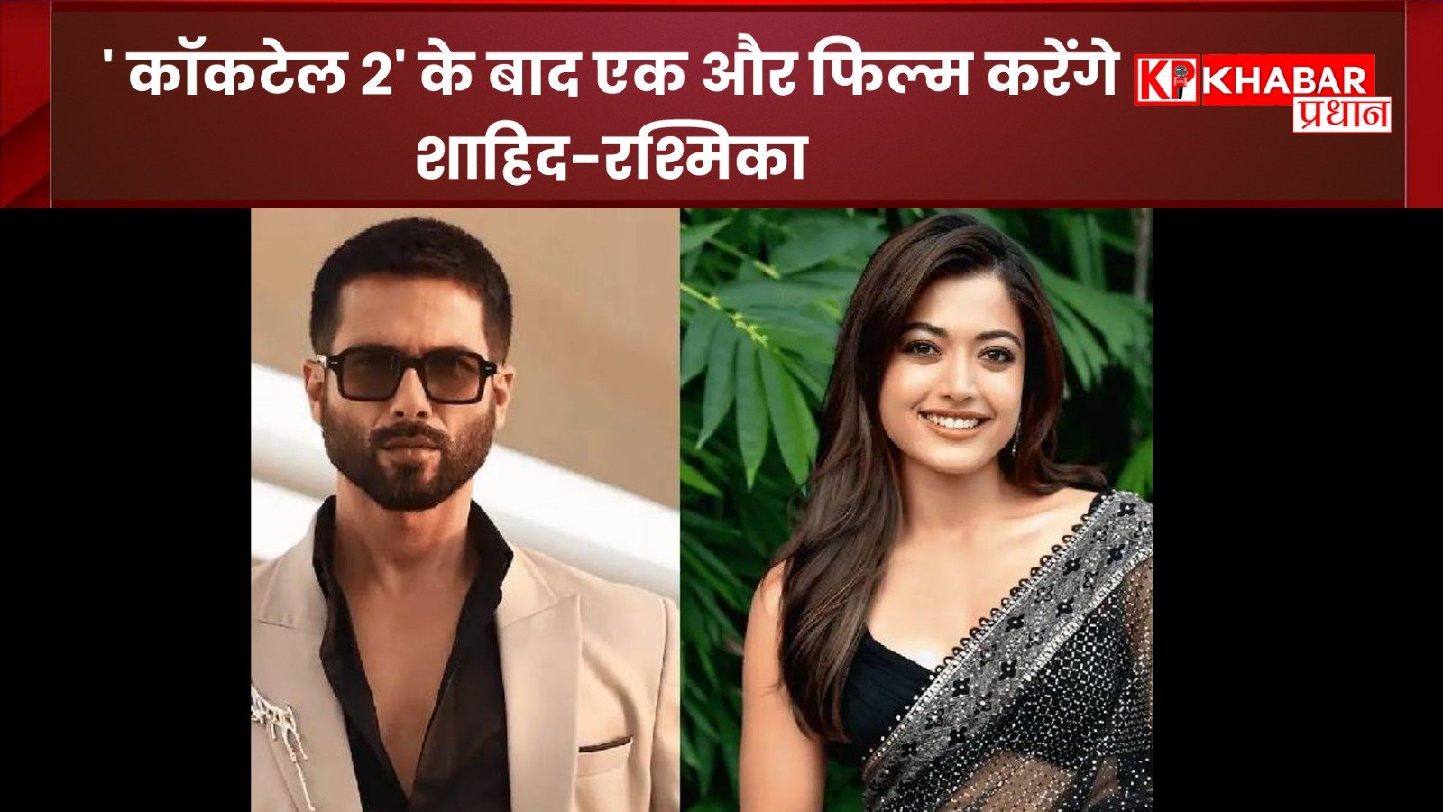 कॉकटेल 2′ के बाद एक और फिल्म करेंगे शाहिद-रश्मिका