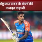 सूर्यकुमार यादव के संघर्ष की मजबूत कहानी: 30 साल की उम्र में मिली सफलता