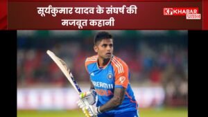 सूर्यकुमार यादव के संघर्ष की मजबूत कहानी: 30 साल की उम्र में मिली सफलता